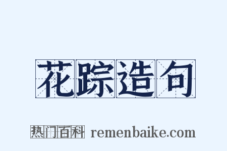 花踪造句是什么意思的图片